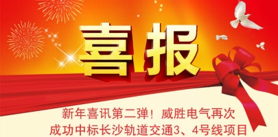【湖南】威勝電氣配電箱中標(biāo)長沙軌道交通3、4號線項目