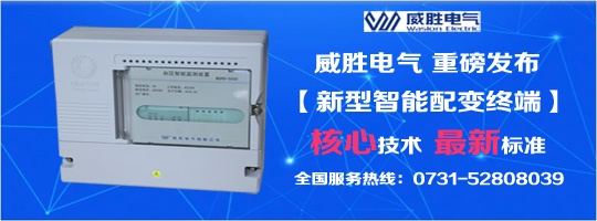 核心技術、最新標準，新型智能配變終端就選威勝電氣！