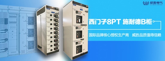 西門子明星產品8PT柜有哪些特點和優(yōu)勢？