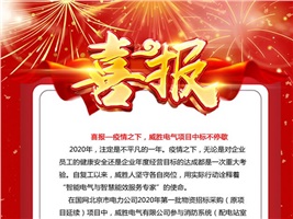 喜報(bào)——疫情之下，威勝電氣項(xiàng)目中標(biāo)不停歇