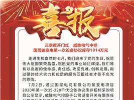 三季度開(kāi)門紅，威勝電氣中標(biāo) 國(guó)網(wǎng)輸變電第一次設(shè)備協(xié)議庫(kù)存1914萬(wàn)元