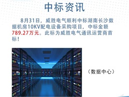 中標(biāo)資訊：威勝電氣中標(biāo)湖南長沙數(shù)據(jù)機(jī)房10kV配電設(shè)備采購項(xiàng)目