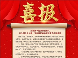 威蜂數(shù)字能源開業(yè)獻禮 | 與頭部企業(yè)共舞，誓做兩輪電動智慧生態(tài)小獨角獸！