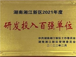 威勝電氣獲評湖南湘江新區(qū)2021年度工業(yè)產(chǎn)值百強(qiáng)企業(yè)、研發(fā)投入百強(qiáng)單位兩項殊榮