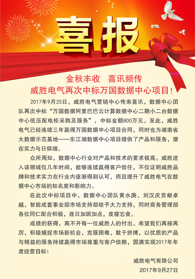 喜報——金秋豐收，喜訊頻傳，威勝電氣再次中標(biāo)萬國數(shù)據(jù)中心項目！