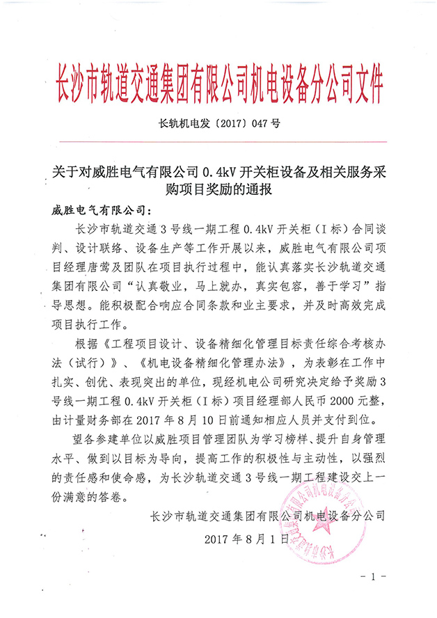 第一個設(shè)備廠家！威勝電氣受到長沙市軌道交通集團(tuán)獎勵通報 