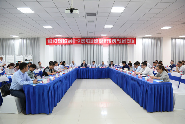 經開區(qū)企業(yè)家協(xié)會第一次配套對接會暨新能源及智能配用電產業(yè)合作交流會圓滿落幕！