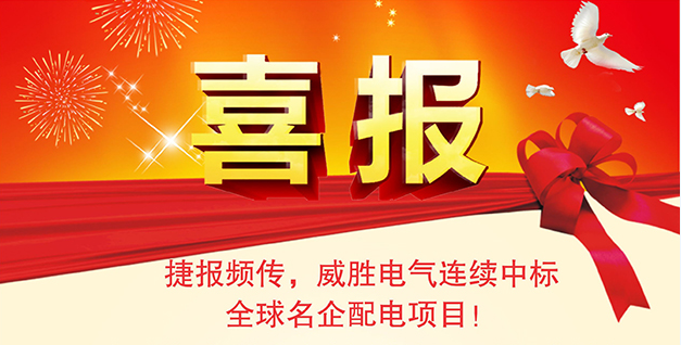 喜報——捷報頻傳，威勝電氣連續(xù)中標全球名企配電項目！
