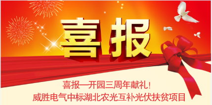 喜報—開園三周年獻禮！威勝電氣中標湖北農光互補光伏扶貧項目
