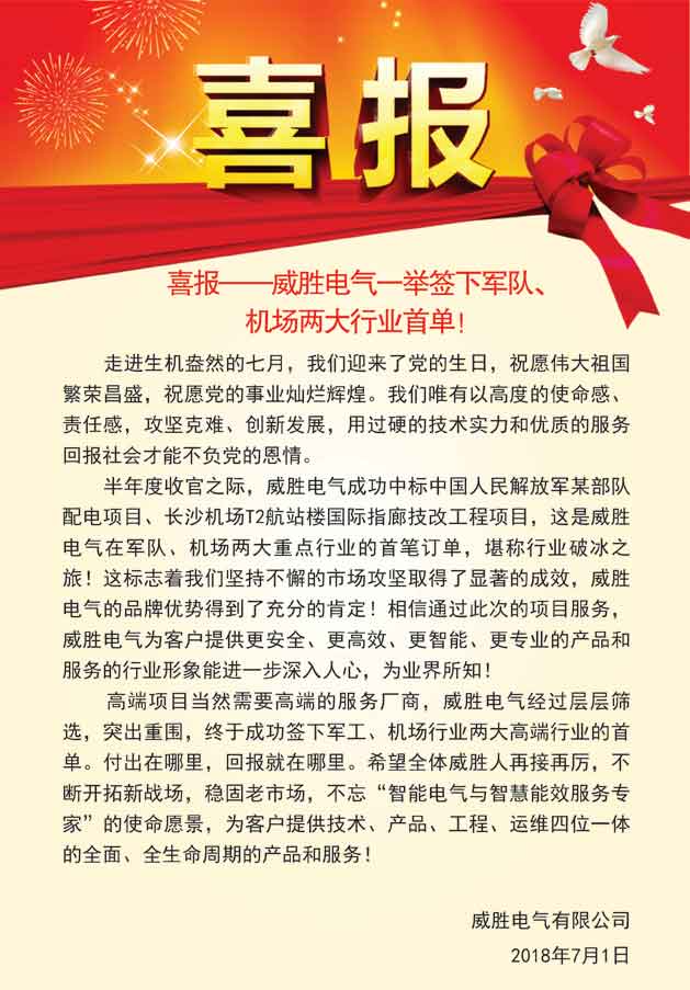 喜報(bào)——威勝電氣一舉簽下軍隊(duì)、機(jī)場(chǎng)兩大行業(yè)首單！