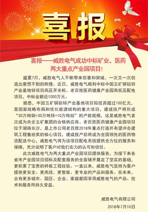 喜報(bào)——威勝電氣成功中標(biāo)礦業(yè)、醫(yī)藥兩大重點(diǎn)產(chǎn)業(yè)園項(xiàng)目！
