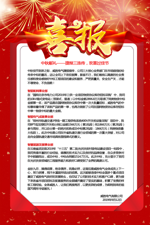 中秋獻(xiàn)禮——捷報(bào)三連傳，歡喜過佳節(jié)