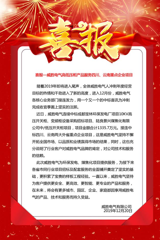 喜報——威勝電氣高低壓柜產(chǎn)品服務(wù)四川、云南重點(diǎn)企業(yè)項(xiàng)目