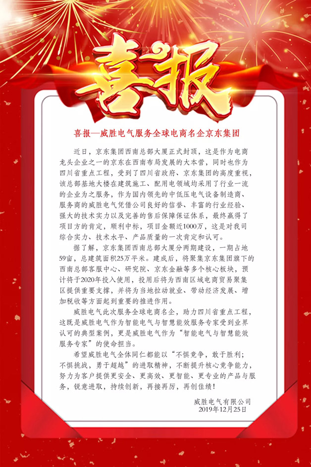喜報——威勝電氣服務(wù)全球電商名企京東集團(tuán)