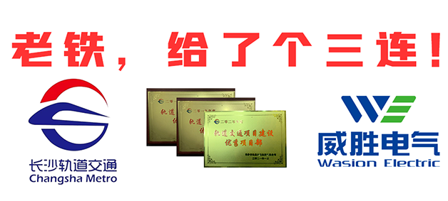 “老鐵，給了個三連！”，威勝電氣又又又獲長沙市軌道交通集團多項榮譽表彰
