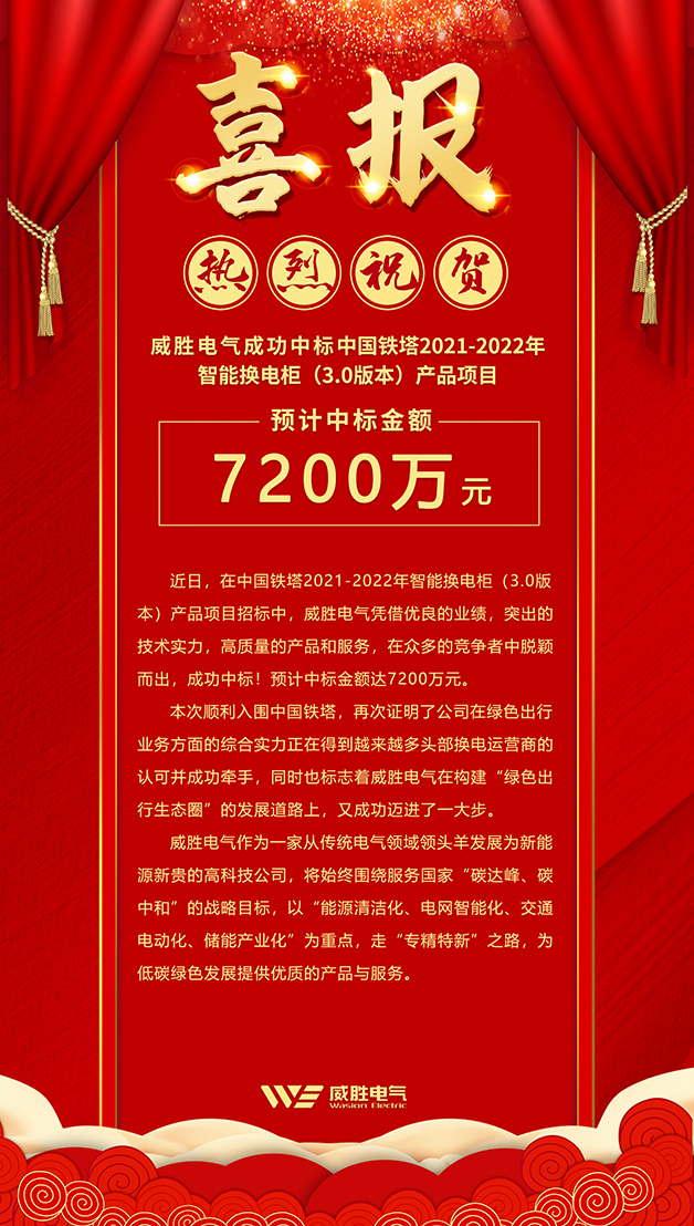 7200萬！威勝電氣斬獲中國鐵塔智能換電柜大訂單！