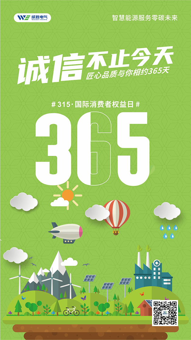 威勝電氣心聲：守護(hù)客戶權(quán)益的每一天，都是315