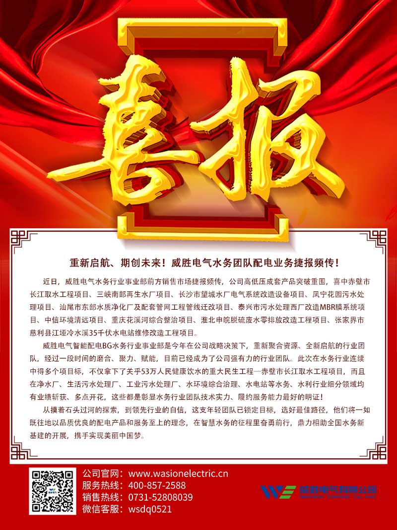 重新啟航、期創(chuàng)未來！威勝電氣水務(wù)團(tuán)隊配電業(yè)務(wù)捷報頻傳！