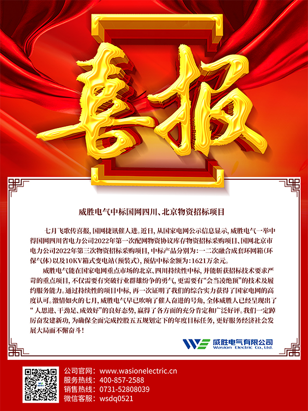 喜報：威勝電氣中標國網(wǎng)四川、北京物資招標項目