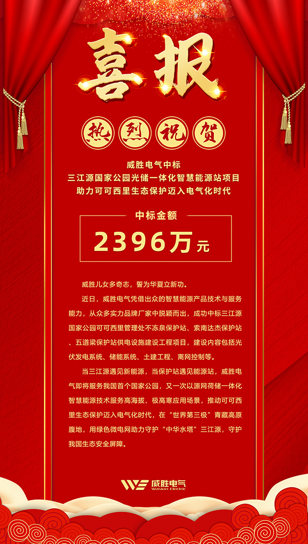 威勝電氣中標 三江源國家公園光儲一體化智慧能源站項目，助力可可西里生態(tài)保護邁入電氣化時代