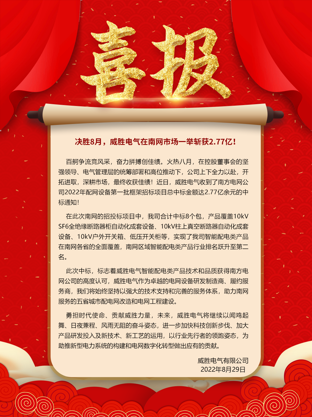 中標喜報：決勝8月，威勝電氣在南網(wǎng)市場一舉斬獲2.77億！
